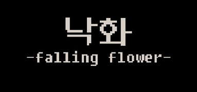 낙화 -falling flower- capsule