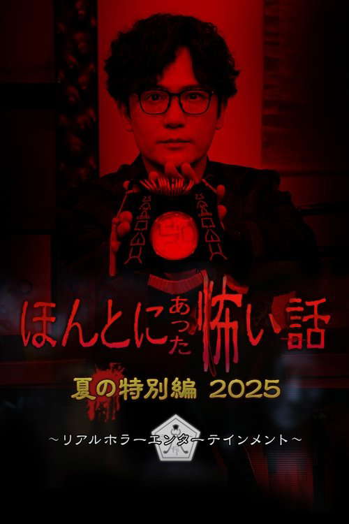 Scary True Stories: Summer Special 2025 poster