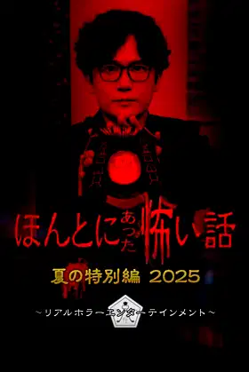 Scary True Stories: Summer Special 2025 poster