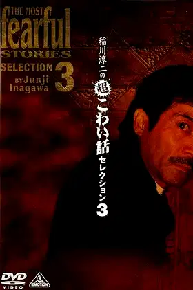Junji Inagawa: Extremely Scary Stories Selection 3 poster