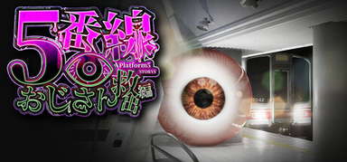 5番線おじさん救出編 Platform 5 Dungeons capsule