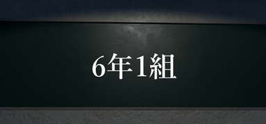 6年1組 capsule