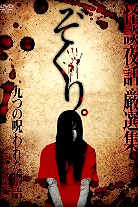 Zokuri. Kaidan Yowa Sōshūhen ~ Kokonotsu no Norowareta Monogatari ~ poster