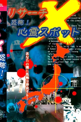 Risāchi X kyōfu! Shinrei Supotto poster