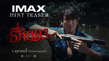 ตัวอย่างแรก ธี่หยด 3 | OFFICIAL HINT TEASER poster