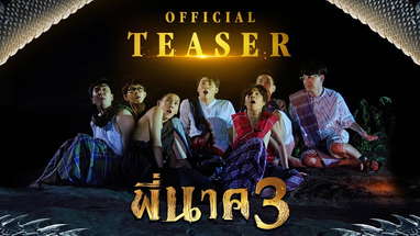 Official Teaser - พี่นาค3 [PEENAK3] 17 มีนาคมนี้ในโรงภาพยนตร์ poster