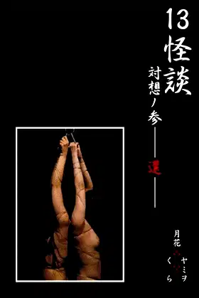 13 Ghost Story Confrontation 3: Return poster