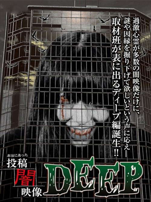 Honto ni Atta: Toko Yami Eizo - DEEP poster