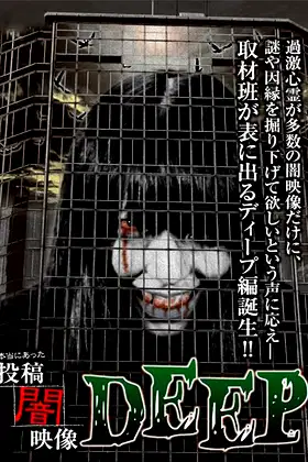 Honto ni Atta: Toko Yami Eizo - DEEP poster