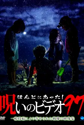 Honto Ni Atta! Noroi No Video 97 poster
