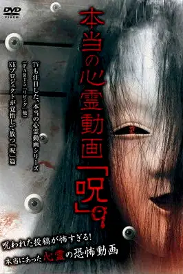 Hontō no Shinrei Dōga 'Noroi' 9 poster