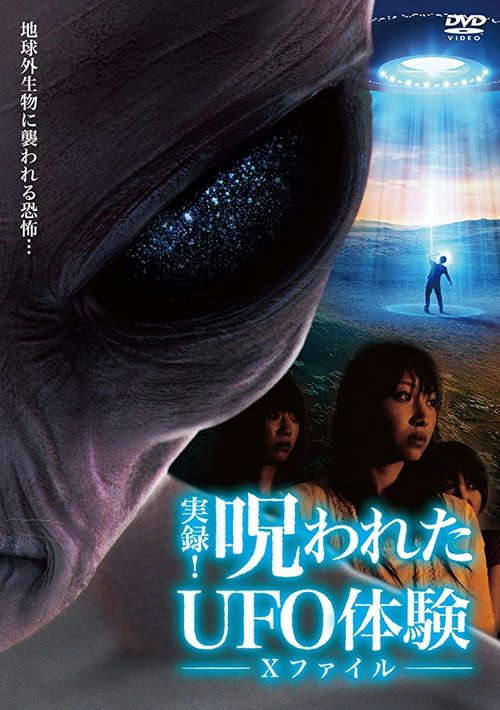 Authentic Recordings! Cursed UFO Experience: The X-Files poster