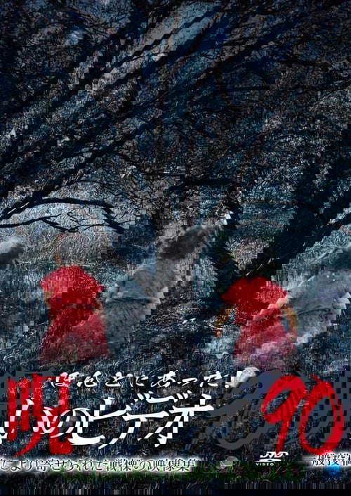 Honto Ni Atta! Noroi No Video 90 poster