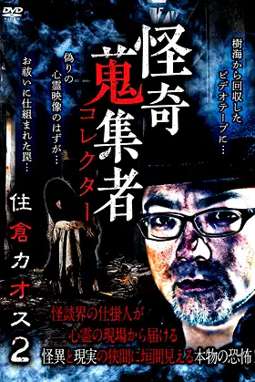 Mysterious Collector Kaosu Sumikura 2 poster
