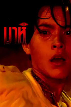 Mah poster