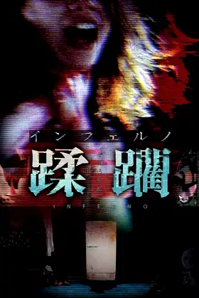 Inferno Jūrin poster