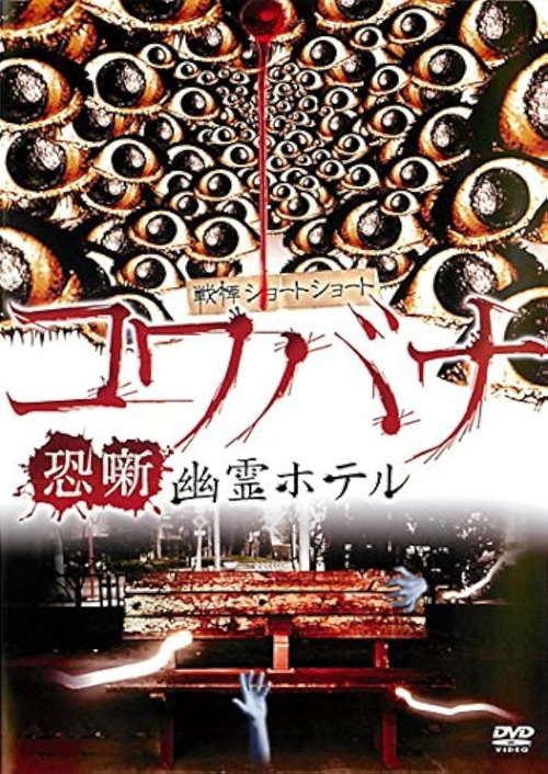 Spine-Chilling Short Stories Kowabana: Ghost Hotel poster