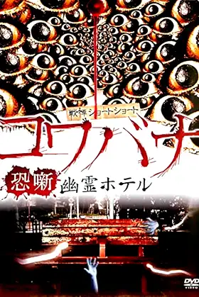 Spine-Chilling Short Stories Kowabana: Ghost Hotel poster