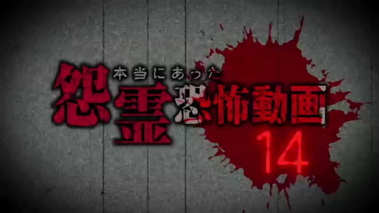 本当にあった怨霊恐怖動画14  DVD予告編