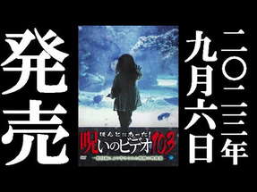 ほんとにあった！呪いのビデオ103　2023.9.6リリース poster