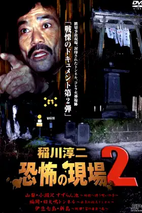 Junji Inagawa Kyōfu no Genba 2 poster