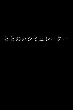 ととのいシミュレーター poster