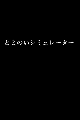 ととのいシミュレーター poster