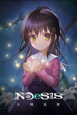 NOeSIS Ⅱ-人间无常「正式版」 poster