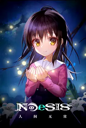 NOeSIS Ⅱ-人间无常「正式版」 poster