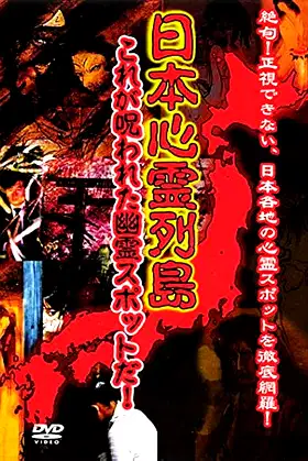 Nihon Shinrei Rettō: Kore ga Norowareta Yūrei Supotto da! poster