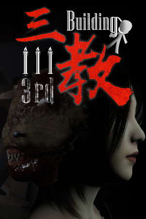 The 3rd Building 三教 poster