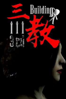 The 3rd Building 三教 poster