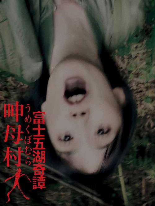 富士五湖奇譚 呻母村 poster