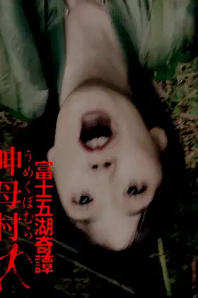 富士五湖奇譚 呻母村 poster