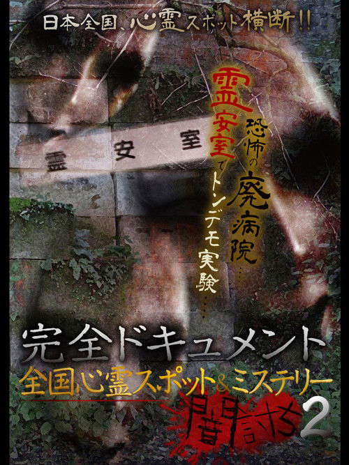 Complete Documentation: Nationwide Ghost Spots & Mysteries - Yamauchi 2 poster