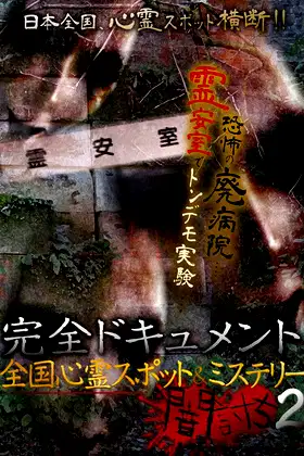 Complete Documentation: Nationwide Ghost Spots & Mysteries - Yamauchi 2 poster