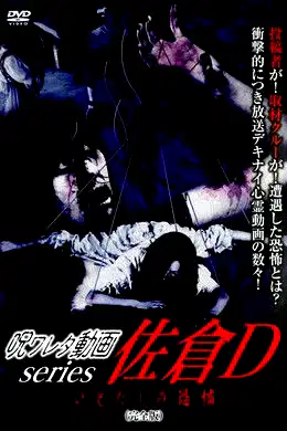 Cursed Video Series: Sakura D - The Fear of Ito Dashi (Complete Edition) poster