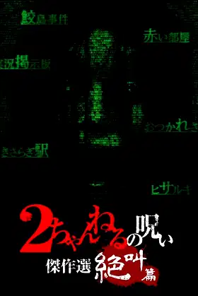 2 Channel no Noroi: Screaming Edition poster