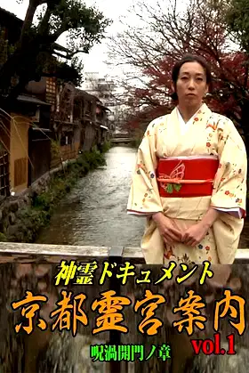 Shinrei Dokyumento - Kyōto Reikyū Annai Vol.1: Juka Kaimon no Shō poster