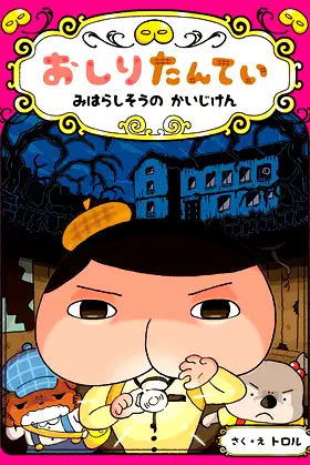 A Dective Story in a Mysterious House poster