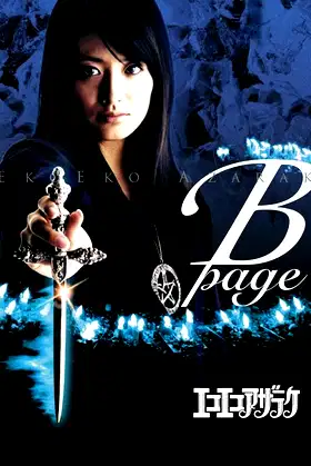 Eko Eko Azarak: B-Page poster