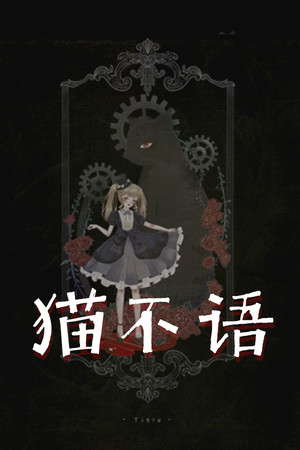 猫不语 poster