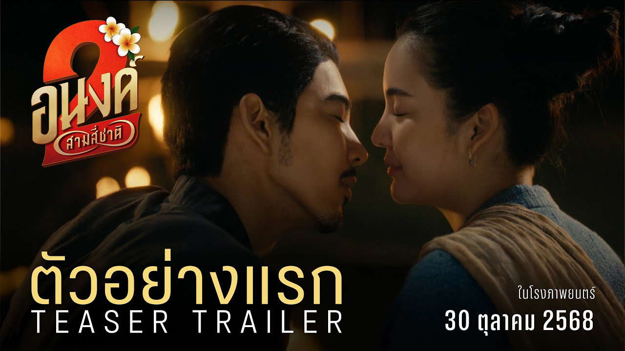 อนงค์ 2..สามสี่ชาติ | ตัวอย่างแรก | MY BOO2 Official Teaser