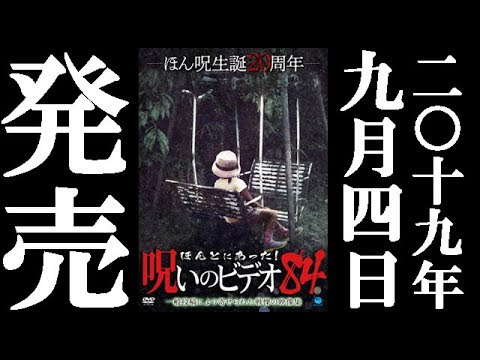 Poster for Honto Ni Atta! Noroi No Video 84