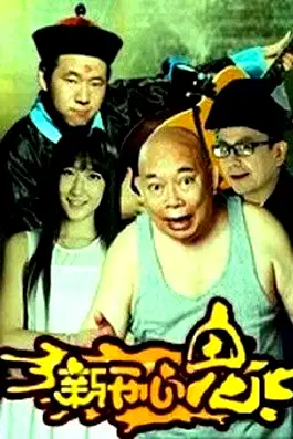 新开心鬼 poster