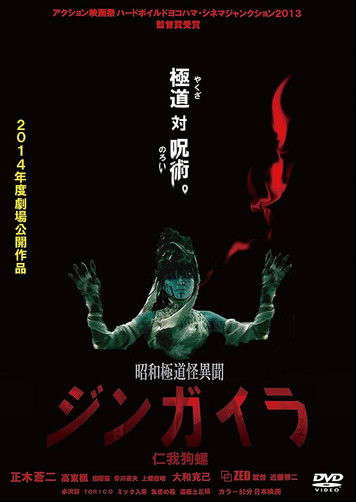 Showa Gokudo Kai Ibun Jingaira Jin ga Inu Nishi poster