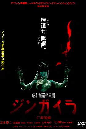 Showa Gokudo Kai Ibun Jingaira Jin ga Inu Nishi poster