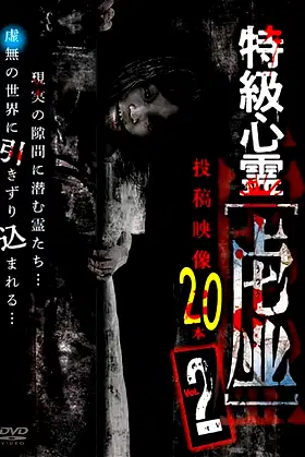 Tokkyū Shinrei Kyo ~Utsuro~ Tōkō Eizō 20 Hon: Vol.2 poster