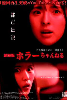 Horror Channel: Urban Legends poster