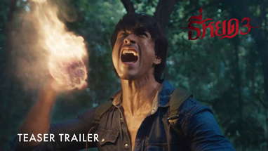 Death Whisperer 3 | Teaser Trailer | Coming Soon To GSC poster